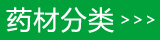 中药材功能主治