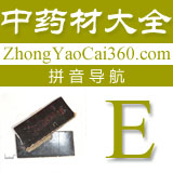 中药拼音索引:e
