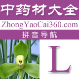 中药拼音索引:l