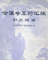 《全国中草药汇编》在线阅读