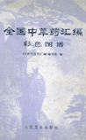 《全国中草药汇编》在线阅读