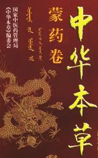 《中华本草》在线阅读