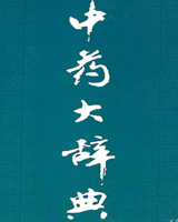 《中药大辞典》在线阅读