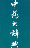 《中药大辞典》在线阅读